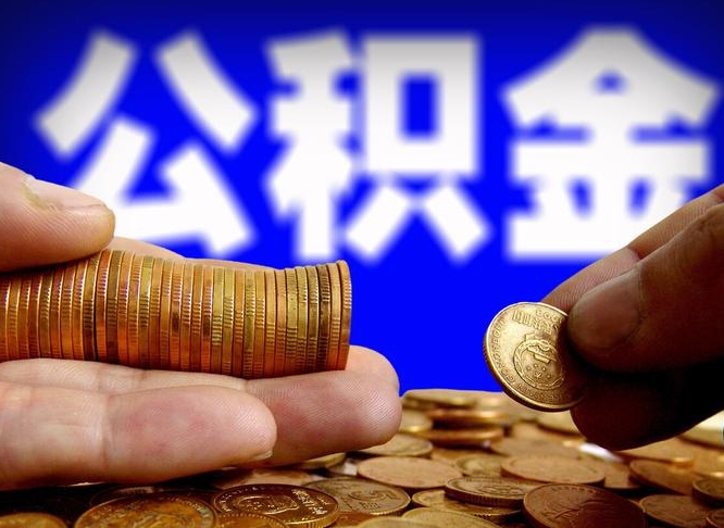 海北公金积金提取（公积金提取8400教程）